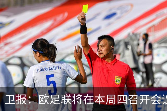 卫报：欧足联将在本周四召开会议，讨论应对FIFA的改革计划