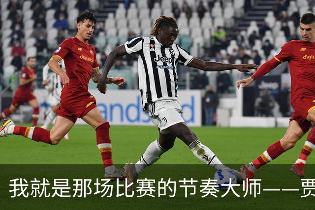 我就是那场比赛的节奏大师——贾旺特·格林