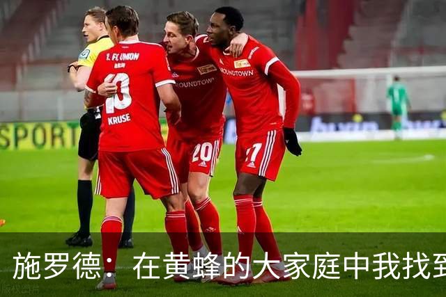 施罗德：在黄蜂的大家庭中我找到了归属感