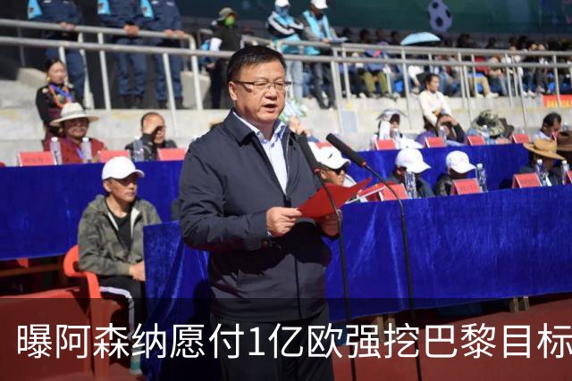 曝阿森纳愿付1亿欧强挖巴黎目标，球员已与巴黎达成合同协议