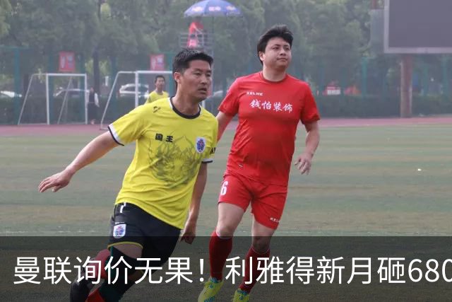 曼联询价无果！利雅得新月砸6800万镑截胡西汉姆飞翼