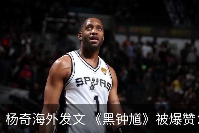 杨奇海外发文 《黑钟馗》被爆赞：求你明年就发售