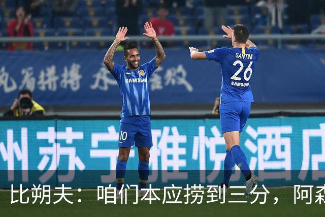 比朔夫：咱们本应捞到三分，阿森纳可不简单！