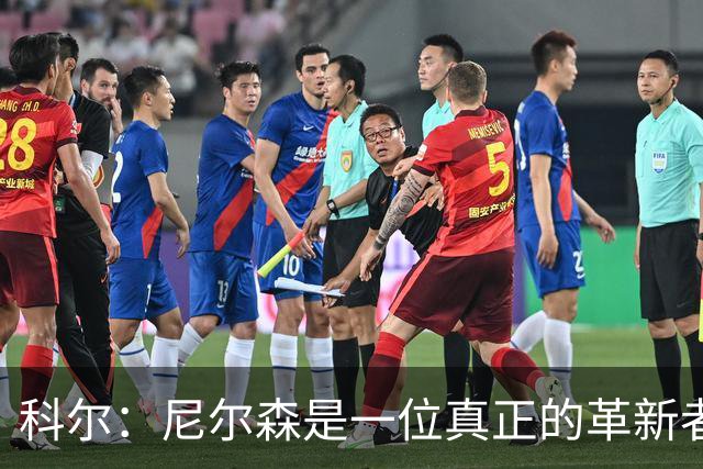 科尔：尼尔森是一位真正的革新者 他的影响至今依然深远