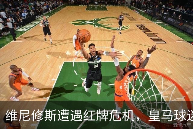 维尼修斯遭遇红牌危机，皇马球迷心急如焚