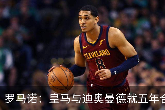 罗马诺：皇马与迪奥曼德就五年合同个人条款达协议！准备再次报价