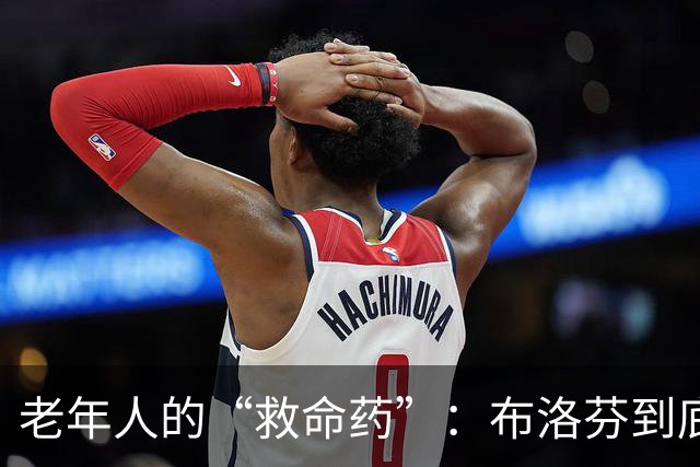 老年人的“救命药”：布洛芬到底能为你干啥？