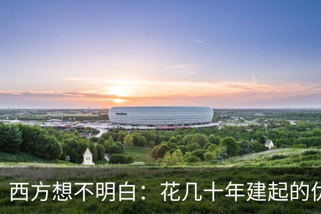 西方想不明白：花几十年建起的优势，怎么中国十几年就追上了