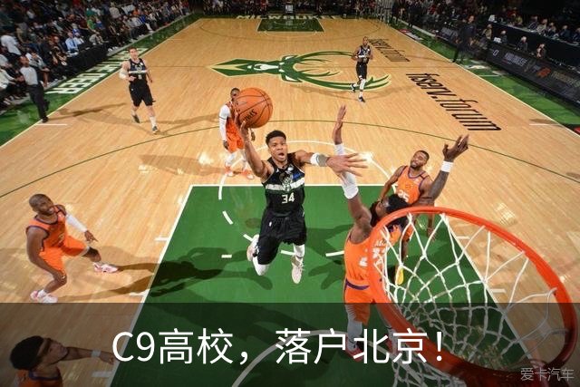 C9高校，落户北京！